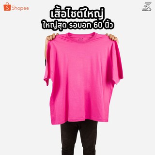 Expogarment เสื้อยืดสีบานเย็น (ไซต์ใหญ่) คอกลม คอวี คอตตอน100%  ไซส์2XL - 6XL