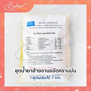 ชุดน้ำยาล้างจานสูตรขจัดคราบมัน DIY ทำได้ 7 กก.