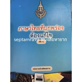 ***{หนังสือหายาก}*** ภาษาไทยที่บกพร่อง ต้องแก้ไข  เล่ม 1 ฉบับราชบัณฑิตยสถาน [ราชบัณฑิตยสถาน]