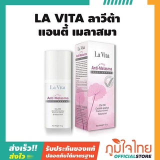 LA VITA ลาวีต้า แอนตี้ เมลาสมา (ลดเลือนฝ้า กระ จุดด่างดำ) ขนาด 10 กรัม 1 กล่อง