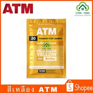 ATM เอทีเอ็ม สีฝุ่น สีฝุ่นผสมปูน ผสมปูน และ คอนกรีต แม่สีฝุ่นผสมซีเมนต์ งานไม้ ดินเผา ขนาด 1 กิโลกรัม