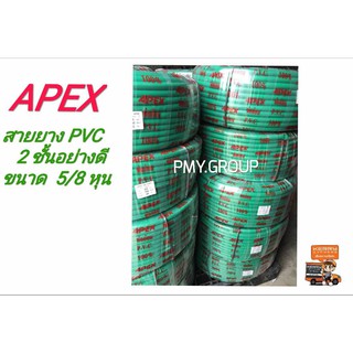 APEX สายยาง สายยางเขียว 2 ชั้น (เขียวดำ) 5 หุน (5/8”) กันการเกิดตะไคร้น้ำ