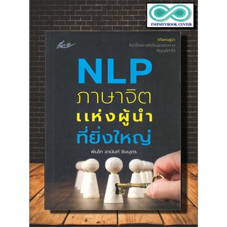 หนังสือ NLP ภาษาจิตแห่งผู้นำที่ยิ่งใหญ่ :  จิตวิทยา , พัฒนาตนเอง , ความสำเร็จ , ผู้นำ (Infinitybook Center)