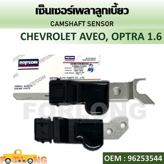 เซ็นเซอร์ เพลาลูกเบี้ยว CHEVROLET AVEO, OPTRA 1.6L #96253544 CAMSHAFT SENSOR