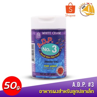 White Crane A.D.P NO. 3 ( 50g) อาหารผงสำหรับลูกปลาเล็ก