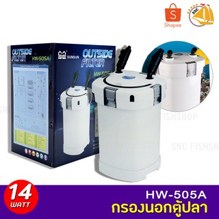 SUNSUN HW-505A Aquarium External Filter กรองนอกตู้ปลา 14W F.max : 1000 L/H