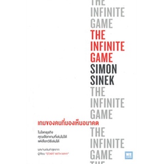 THE INFINITE GAMEเกมของคนที่มองเห็นอนาคต