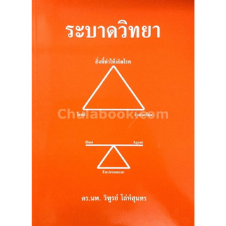 Chulabook(ศูนย์หนังสือจุฬาฯ) |C111หนังสือ9786164559417ระบาดวิทยา