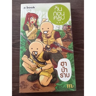 วันก่อนครับฮาป๋าราบ/หนังสือมือสองสภาพดี