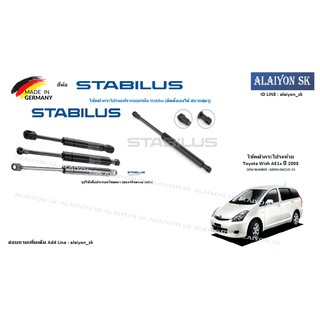 โช๊คฝากระโปรง Stabilus โช๊คฝาท้าย Toyota Wish AE1x ปี 2003 (ราคาต่อ1ตัว) (รวมส่งแล้ว)