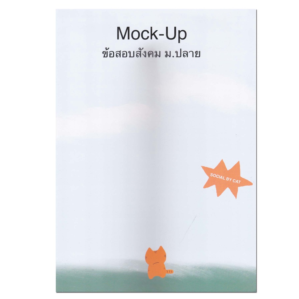 หนังสือ Mock Up ข้อสอบสังคม ม.ปลาย#คู่มือเตรียมสอบ