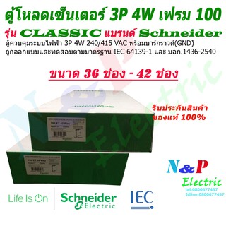 Schneider ตู้โหลดเซนเตอร์ QO3-100EZ36-42G/SN เฟรม100 3เฟส 4สาย ชไนเดอร์ รุ่น คลาสสิค