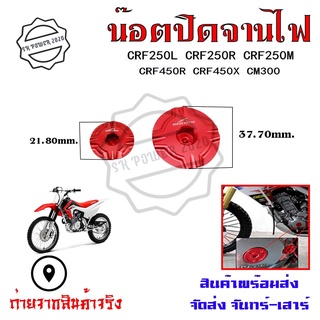 น็อตปิดจานไฟ อุปกรณ์เสริมรถจักรยานยนต์ CRF250L CRF250R CRF250M CRF450R CRF450X CM300(0334)