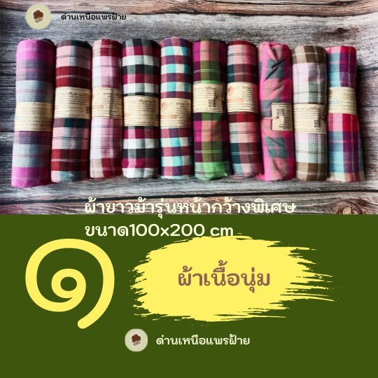 ผ้าขาวม้า A1,A2 หมักโคลน ผ้าเนื้อนุ่ม ขนาด 100×200 cm เย็บชายแล้วพร้อมใช้งาน