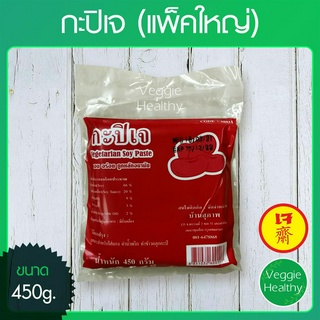 🥣กะปิเจ (แพ็คใหญ่) ขนาด 450 กรัม (อาหารเจ-วีแกน-มังสวิรัติ), Vegetarian Soy Paste 450g.🥣