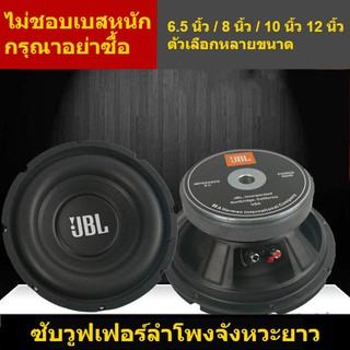 🚚ลำโพง JBL 30-200W 4ohm ลำโพงซับวูฟเฟอร์ 6.5 นิ้ว ลำโพงซับวูฟเฟอร์ลำโพงมิดเบส