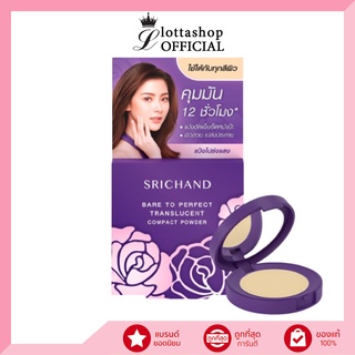 (แป้งพัฟ) ศรีจันทร์(ตลับม่วง) ใช้ได้กับทุกสีผิว Srichand Bare To Perfect Translucent 4.5กรัม