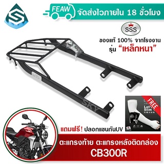 ตะแกรงท้าย CB300R SSS King (หนา) ถูก แท้ ดี มีเก็บปลายทาง แร็คท้าย ตะแกรงหลัง เหล็กท้าย ฟรีปลอกแขน