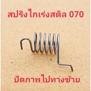 อะไหล่เครื่องเลื่อยไม้ stihlสติล 070สปริงแกนเร่ง