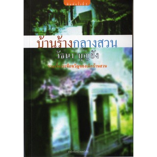 บ้านหนังสือ - บ้านร้างกลางสวน วั​ธนา​ บุญ​ยัง​ เขียน​