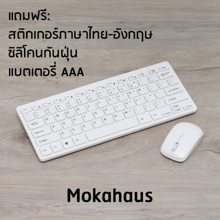 Mokahaus ชุดมินิคีย์บอร์ดและเม้าส์ไร้สาย 2.4GHz รุ่น MH003 (สีขาว)