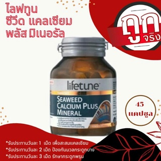 Lifetune Seaweed Calcium ไลฟทูน ซีวีด แคลเซียม พลัส มิเนอรัล 45 แคปซูล แคลเซียมแบบเหลว ดูดซึมได้ดี ไม่ทำให้ท้องผูก