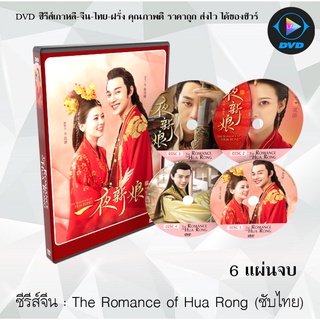 ซีรีส์จีน The Romance of Hua Rong : 6 แผ่นจบ (ซับไทย)