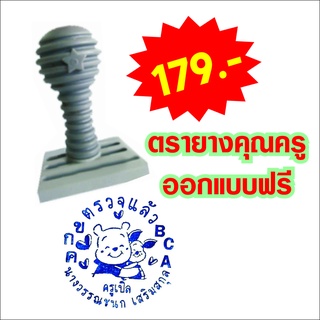 ตรายางคุณครู  ตรายางสั่งทำ ตรายางด่วน 40 mm x 40 mm ราคาพิเศษ 179 บาท เสร็จและส่งภายใน 24 ชม.