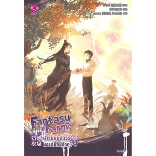 หนังสือ Fantasy Farm ฟาร์มมหัศจรรย์พรรค์นี้ฯ 2 หนังสือหนังสือวาย ยูริ นิยายวาย นิยายยูริ พร้อมส่ง