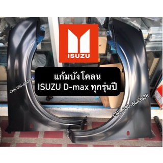 (ลดพิเศษ) แก้มข้างบังโคลน ISUZU D-max ตัวเตี้ย ตัวสูง 2wd 4wdทุกรุ่นปี 2002-2011