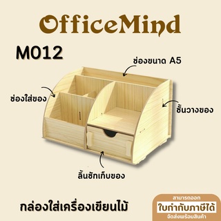 OFFICEMIND ชั้นวางอเนกประสงค์  M012 กล่องเก็บเครื่องเขียน กล่องเก็บของ OM116