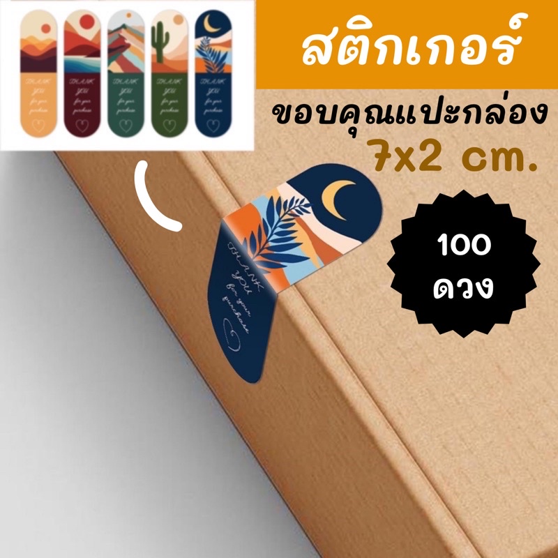จัดส่งไว (ST-06)สติกเกอร์ขอบคุณแปะกล่อง 100 ดวง