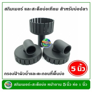 1x สกิมเมอร์ + 2x สะดือบ่อเทียม ขนาดหน้าจาน 5 นิ้ว ท่อ PVC 1 นิ้ว ตัดเฉียง ชุบสีดำ ทำความสะอาดผิวน้ำ ลดฟิล์ม skimmer