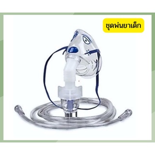 หน้ากากพ่นยาเด็ก Nebulizer mask