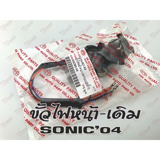 ขั้วไฟหน้า HONDA SONIC-04 (HM) สินค้าทดแทน-ใส่รถเดิมได้โดยไม่ต้องดัดแปลง