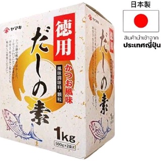 ผงซุปดาชิ ปลาโบนิโตะ 1 กก. (500 กรัม * 2) YAMAKI Bonito Dashi No Moto Soup 1 kg. (500g.*2)