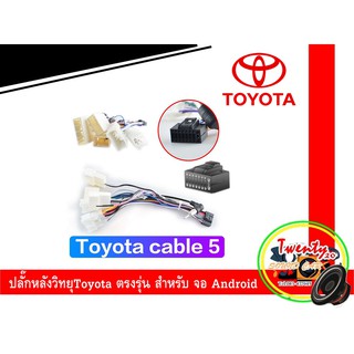 ปลั๊กหลังวิทยุToyota ตรงรุ่น สำหรับ จอAndroid ไม่ต้องตัดต่อ ปลั๊กตรงรุ่น ปลั๊กToyota ปลั๊กวิทยุตรงรุ่น Toyota ปลั๊กวิทยุ