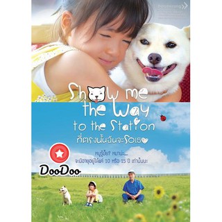 หนัง DVD Show Me the Way to the Station ที่ตรงนั้นฉันจะรอเธอ