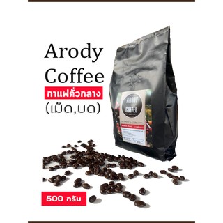 กาแฟสด กาแฟป่า อาราบิก้า 100% Arody (คั่วกลาง) - (500g)