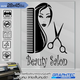 สติ๊กเกอร์ร้านเสริมสวย ร้านตัดผม ติดกระจก ติดผนัง รุ่น BB-0569 เนื้อไวนิล PVCแท้ กันน้ำ 100% ทนนานนับปี ขนาด 28x45ซ.ม.(A