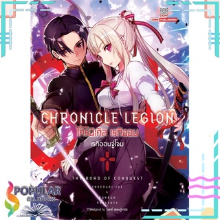 หนังสือ โครนิเคิล เรกิออน CHRONICLE LEGION เล่ม 1 (ฉบับนิยาย)สินค้ามือหนึ่ง  พร้อมส่ง#  Siam Inter Comics