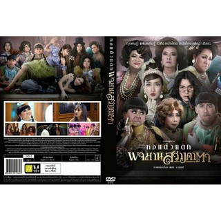 หอเเต๋วแตกพจมานสว่างคาตาเสียงไทยมาสเตอร์dvdพร้อมปกซอง