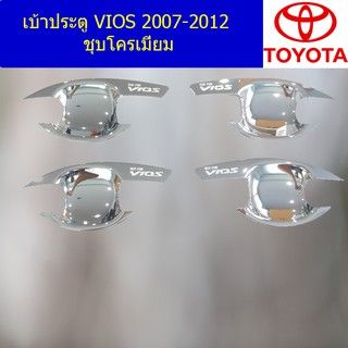 เบ้าประตู/เบ้ากันรอย/เบ้ารองมือเปิดประตู โตโยต้า วีออส TOYOTA  VIOS 2007-2012 ชุบโครเมี่ยม