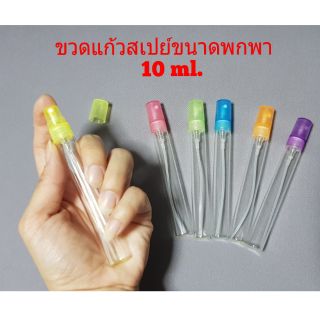 ขวดแก้วหัวสเปรย์ ใส่แอลกอฮอล์ น้ำหอม ขนาดพกพา 10 ml.