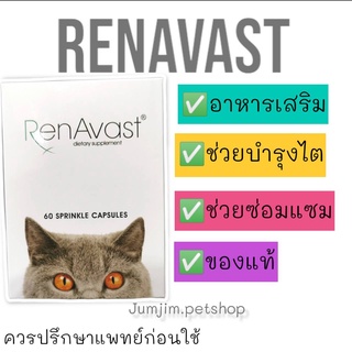 RenAvast CAT อาหารเสริม บำรุงไตแมว (ล็อตใหม่) Exp.02/2024