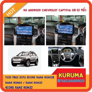 จอ Android Chevrolet Captiva 08 9นิ้ว TS10 2CPU 8CORE RAM/ROM 8+128/4+64/4+32 V10 DSP 4G WIFI5G CARPLAY/ T3 4CORE 2+16