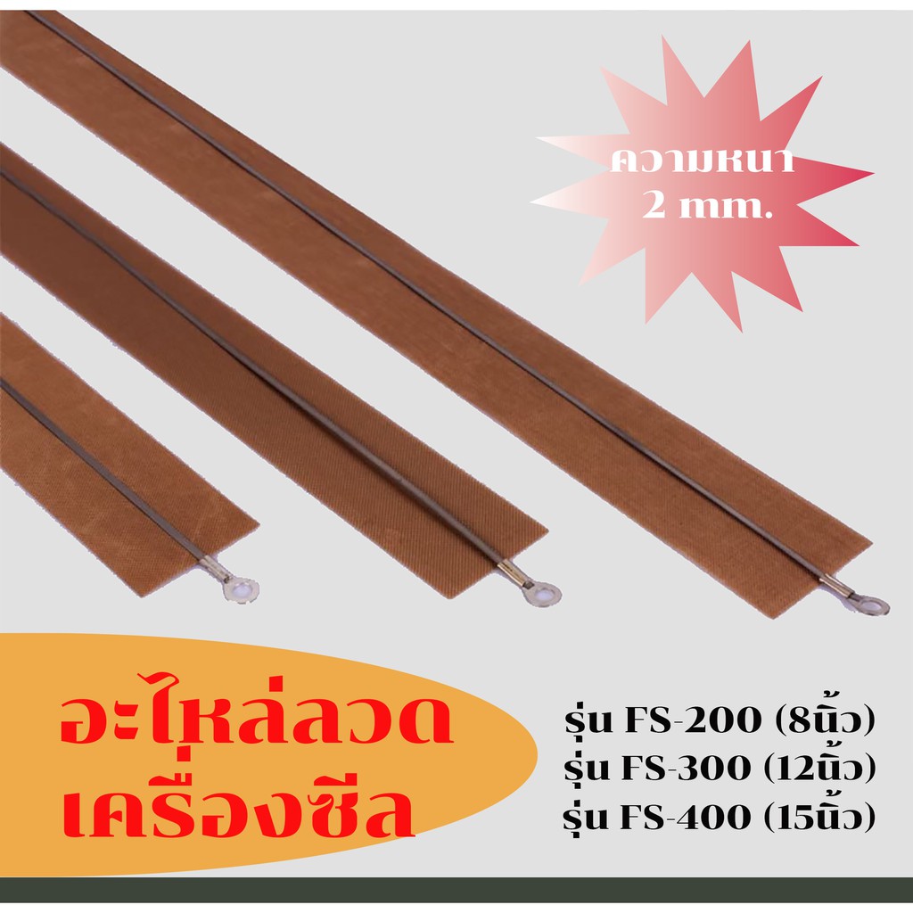 (ได้เป็นเซตจำนวน 5เส้น) ลวดเครื่องซีลถุง สำหรับเครื่องซีลถุง