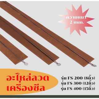 (ได้เป็นเซตจำนวน 5เส้น) ลวดเครื่องซีลถุง สำหรับเครื่องซีลถุง