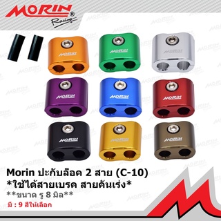 MORIN ปะกับล็อคสายเบรค และสายคันเร่ง แบบ 2 สาย C-06