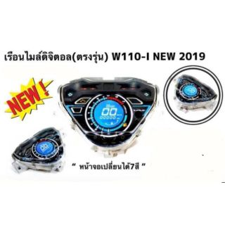 เรือนไมล์ดิจิตอลตรงรุ่น w110inew 2018-2019